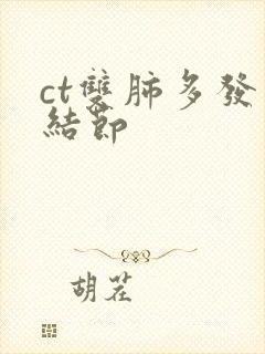 ct双肺多发小结节