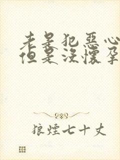 老是犯恶心想吐但是没怀孕怎么回事