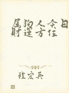 属狗人今日打牌财运方位