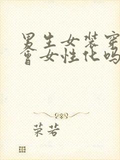 男生女装穿久了会女性化吗