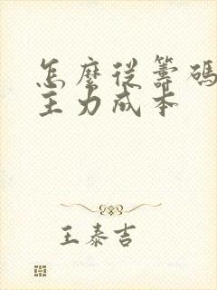 怎么从筹码峰看主力成本