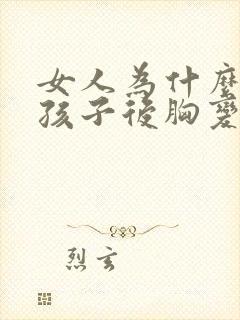 女人为什么生完孩子后胸变小