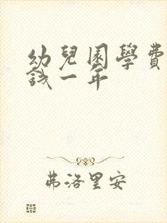 幼儿园学费多少钱一年