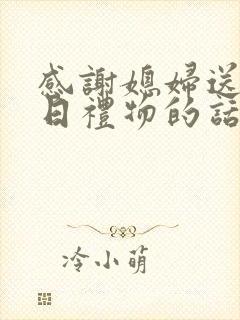 感谢媳妇送的生日礼物的话