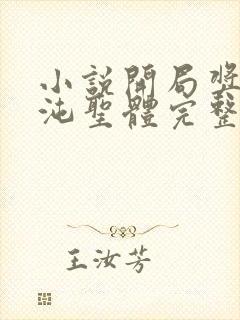 小说开局奖励混沌圣体完整版