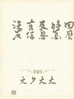 没有及时回女朋友信息怎么哄