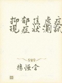 抑郁焦虑症的表现症状测试30题