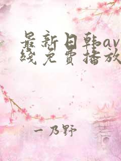 最新日韩av在线免费播放