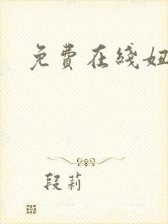 免费在线妞干网