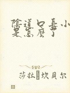 阴道口长小颗粒是怎么了