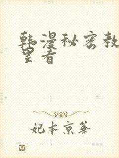 韩漫秘密教学哪里看