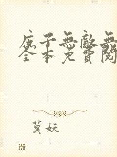 庶子无敌无弹窗全本免费阅读