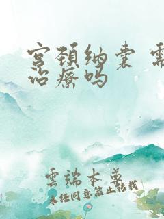 宫颈纳囊 需要治疗吗