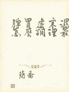 脾胃虚寒湿气重怎么调理最快