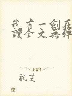 我有一剑在线阅读全文无弹窗