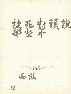 被死对头觊觎的那些年