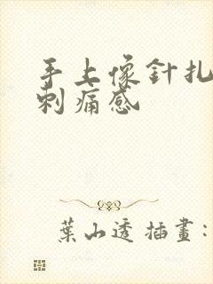 手上像针扎一样刺痛感