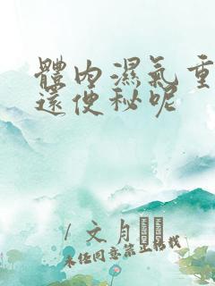 体内湿气重为何还便秘呢