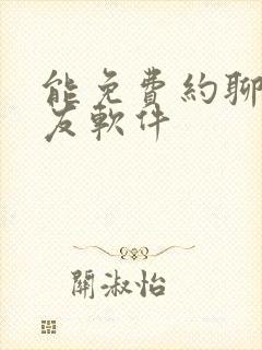 能免费约聊的交友软件