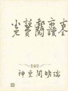 小说都市古仙医免费阅读全本