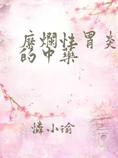 糜烂性胃炎治疗的中药