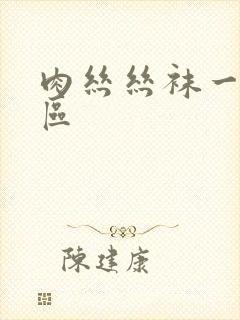 肉丝丝袜一区二区