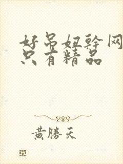 好吊妞干网这里只有精品