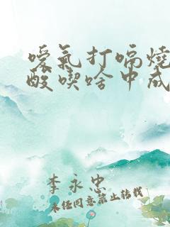 嗳气打嗝烧心反酸吃啥中成药?