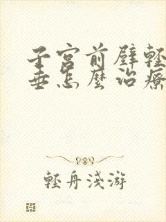 子宫前壁轻度脱垂怎么治疗