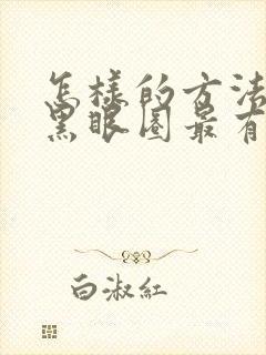 怎样的方法除去黑眼圈最有效