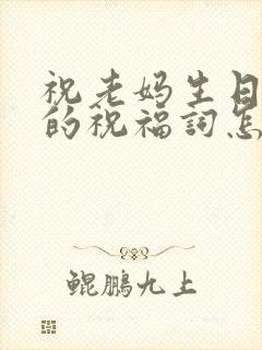 祝老妈生日快乐的祝福词怎么说简单