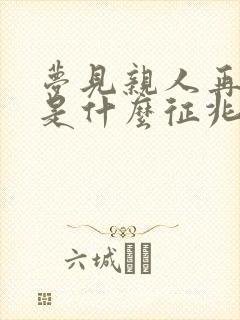 梦见亲人再婚了是什么征兆