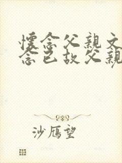 怀念父亲文章怀念已故父亲的美文