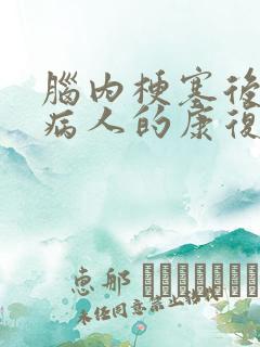 脑内梗塞后遗症病人的康复治疗