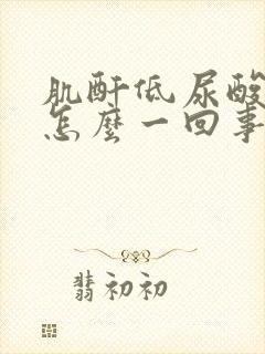 肌酐低尿酸高是怎么一回事