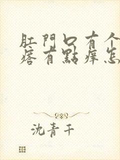 肛门口有个硬疙瘩有点痒怎么回事