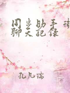 同步助手 微信聊天记录