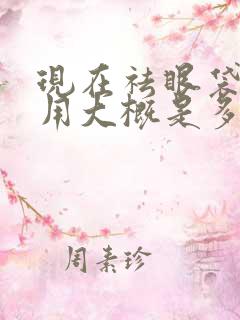 现在祛眼袋的费用大概是多少啊