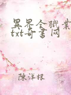 异界全职业大师txt奇书网