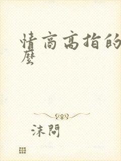 情商高指的是什么