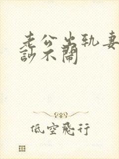 老公出轨妻子不吵不闹