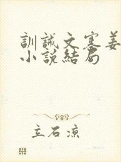 训诫文塞姜木马小说结局