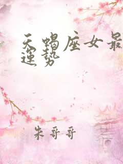 天蝎座女最近的运势