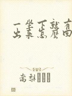 一坐下就有尿流出来怎么回事