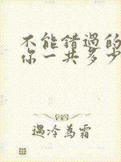 不能错过的只有你一共多少集