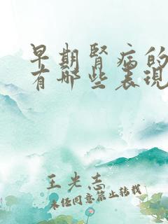 早期肾病的症状有哪些表现