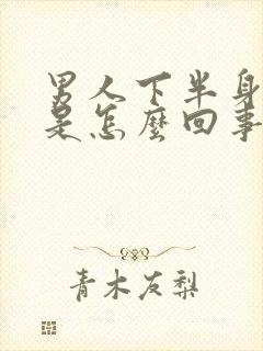 男人下半身潮湿是怎么回事