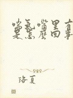 喘气嘴里有臭味是怎么回事