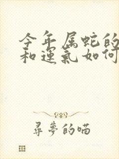 今年属蛇的财运和运气如何2025年