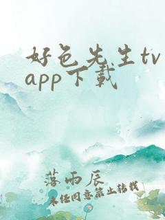 好色先生tv app下载